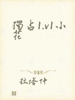 独占1.v1小花
