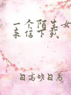 一个陌生女人的来信下载