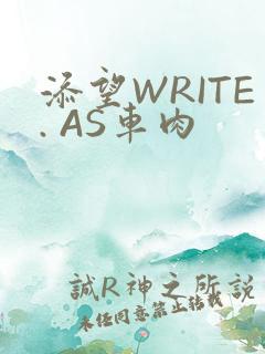 添望WRITE. AS车肉