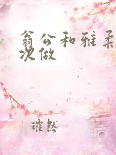 翁公和雅柔第一次做