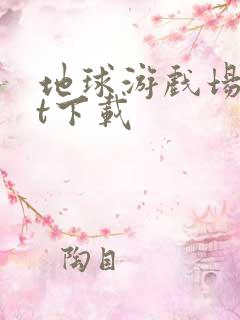 地球游戏场txt下载