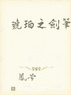 琥珀之剑笔趣阁
