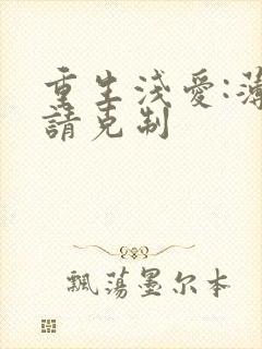 重生浅爱:薄总请克制