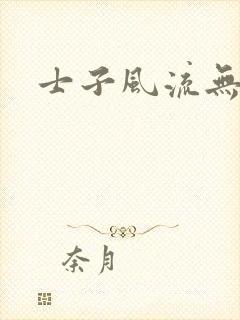 士子风流无弹窗