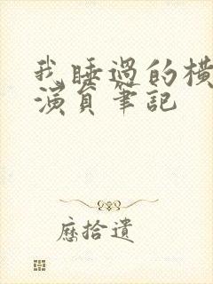 我睡过的横店女演员笔记