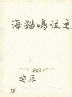 海猫鸣泣之时翼