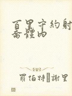 百里守约射入大乔体内