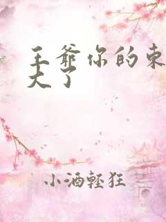 王爷你的东西太大了