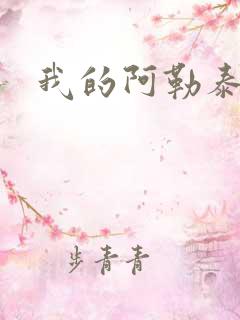 我的阿勒泰小说