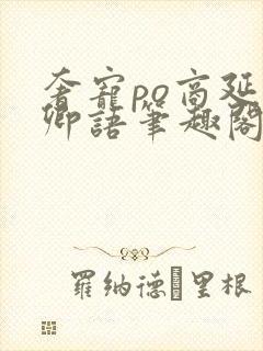 奢宠po商延宋卿语笔趣阁