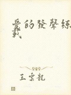 爱的发声练习下载