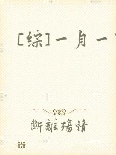 [综]一月一穿