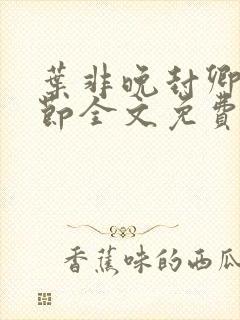 叶非晚封卿在最节全文免费阅读