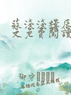 苏浅浅楼辰皓全文免费阅读