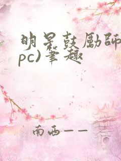 明星鼓励师(npc)笔趣