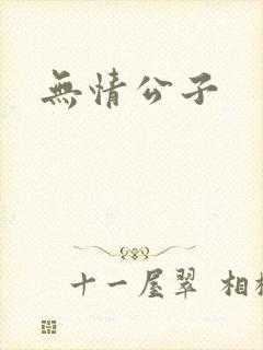 无情公子