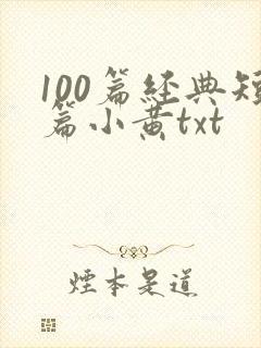 100篇经典短篇小黄txt