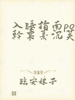 入睡指南po高干粟熹沉芙笔趣阁