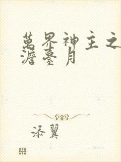 万界神主之强插澹台月