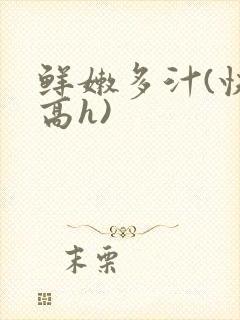 鲜嫩多汁(快穿高h)