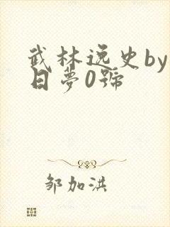 武林逸史by白日梦0号