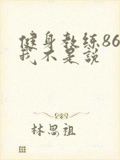 健身教练86话我不是说
