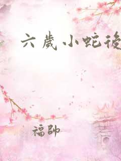 六岁小蛇后