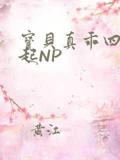 宝贝真乖四人一起NP
