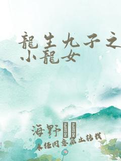 龙生九子之重生小龙女