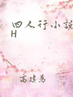 四人行小说4PH