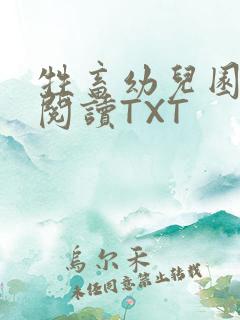 牲畜幼儿园全文阅读TXT