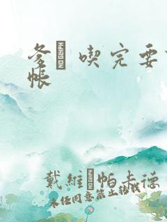 爹哋 吃完要认帐