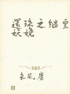 还珠之继皇后也妖娆