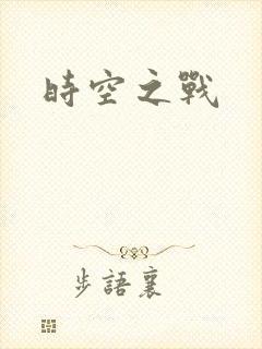 时空之战
