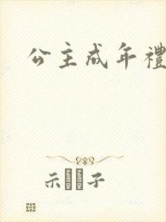 公主成年礼轮流