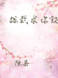 总裁求你饶了我