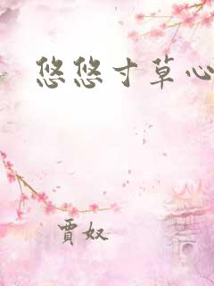 悠悠寸草心阅读