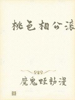 桃色相公滚滚来