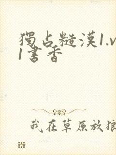 独占糙汉1.v1书香