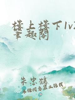 楼上楼下1v2笔趣阁
