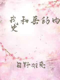 我和岳的肉欲性史