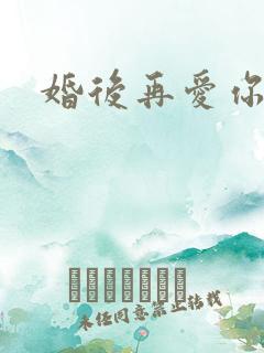 婚后再爱你