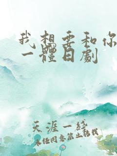 我想要和你融为一体日剧