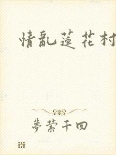 情乱莲花村