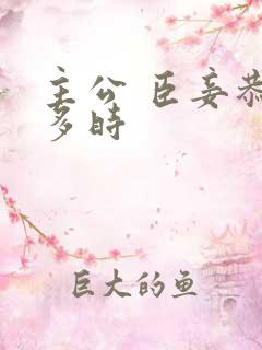 主公 臣妾恭候多时