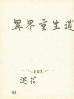 异界重生逍遥游