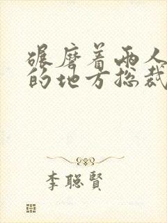 碾磨着两人结合的地方总裁