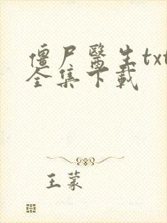 僵尸医生txt全集下载