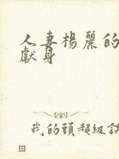 人妻杨丽的无奈献身