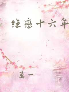 绝恋十六年